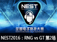 NEST2016ȫӾLOLARNG vs GT2