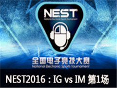 NEST2016ȫӾLOLBIG vs IM1