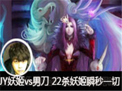 JYֱvsе 22ɱ˲һ