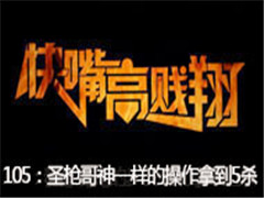 ߼105ڣʥǹһĲõ5ɱ
