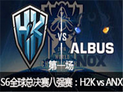 2016ӢS6ȫܾǿH2K vs ANX һ 1017