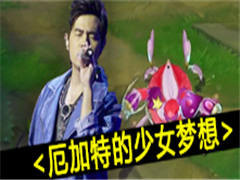 ܽLOL桶С