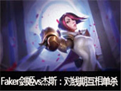 Fakerֱ:ϵvs˹,ڻ൥ɱ