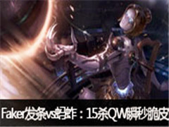Fakerֱ:еvs,15ɱQW˲Ƥ