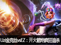 СUziֱ:˿ vs EZ,ڷ׷ɱ