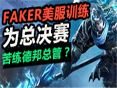 ħFakerѵ,ƫʹþջ!
