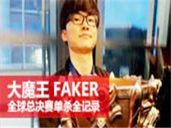 Fakerȫܾɱȫ¼!