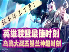 LOLʱ̣ѻսʱ!
