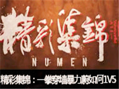 Numenʼһȭǽε1V5!