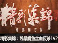 Numenʼб˿Ѫɱ1V2!