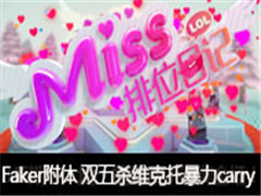 Missλռǵ347ڣħFaker壬˫ɱάбcarry