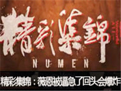 NumenʼޱƼ˻ͷᱬը!