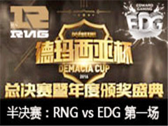 2016ǱܾEDG vs RNG 1