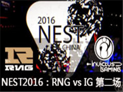 NEST2016ȫ羺LOLRNG vs IG ڶ