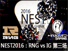 NEST2016ȫ羺LOLRNG vs IG 