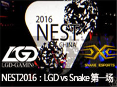 NEST 2016 ȫ羺LOLLGD vs Snake һ 1118