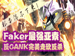 FakerǿGANK߿ɹɱ