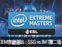 2016IEM11ܵվAʤ飺SSG vs IMT  ڶ