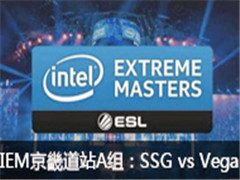 2016IEM11ܵվA飺SSG vs Vega
