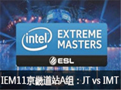 2016IEM11ܵվA飺 JT vs IMT