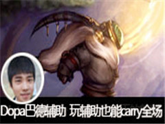 Dopaֱ͵¸渨Ҳcarryȫ