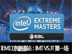 2016IEM11ܵվIMT VS JT һ