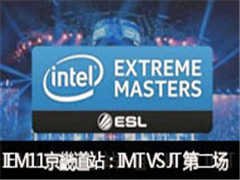 2016IEM11ܵվIMT VS JT ڶ