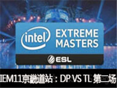2016IEM11ܵվDP VS TL ڶ