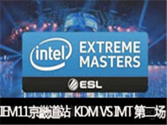 2016IEM11ܵվKDM VS IMT ڶ
