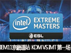 2016IEM11ܵվKDM VS IMT һ
