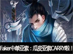 FakerֱеƤCARRY