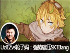 UziֱEZ vs 裬СǿѹSKTBang