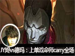 JYֱvs꣬ϵϷʦcarryȫ