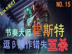 LOLʽNO.15ʦ˹أBʧɱ