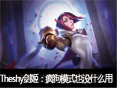 Theshyֱvs򣺷蹷ģʽҲûʲô