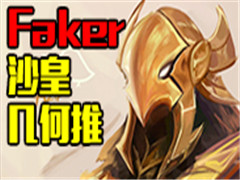 Ӣ˻ɱ FakerɳʳԶˮƻش