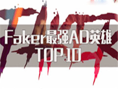 FakerǿʮADţ