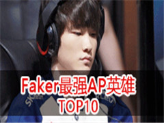 FakerʮAP10Banλʷʫǿ
