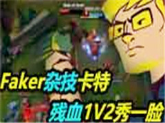 FakerӼأѪ1V2һ