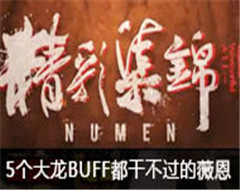 Numenʼ5BUFFɲޱ