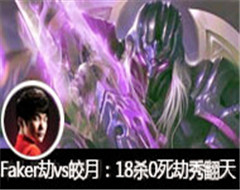 ħFakerֱvs£18ɱ0㷭