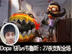 DopaֱɻvsΤ³˹27ɱ֧ȫ