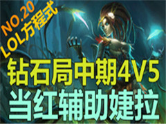 LOLʽNO.20ʯ4V5츨