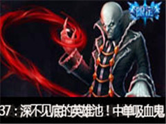 LOLӢ˴ʦ֮·37ڣ׵Ӣ۳أеѪ