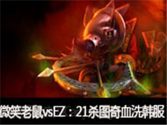 ΢ЦֱvsEZ21ɱͼѪϴ