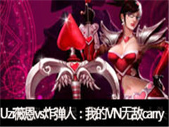 СUziֱޱvsըˣҵVN޵carry
