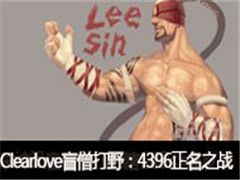 ClearloveֱäɮҰ4396֮ս