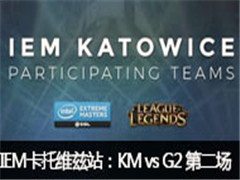 2017IEMάվKM vs G2 ڶ