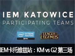 2017IEMάվKM vs G2 
