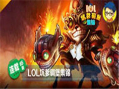 LOLӵﱤ˹Ƕ˺һ֪